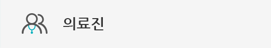 의료진